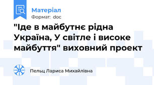 "Іде в майбутнє рідна Україна, У світле і високе майбуття" виховний проект