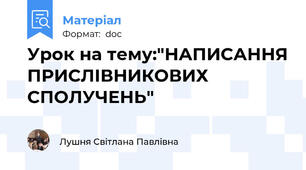 Урок на тему:"НАПИСАННЯ ПРИСЛІВНИКОВИХ СПОЛУЧЕНЬ"