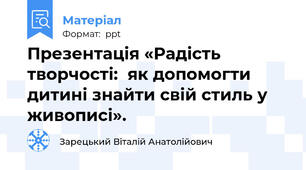 Презентація «Радість творчості:  як допомогти дитині знайти свій стиль у живописі».