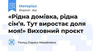 «Рідна домівка, рідна сім’я. Тут виростає доля моя!» Виховний проєкт
