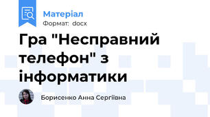 Гра "Несправний телефон" з інформатики