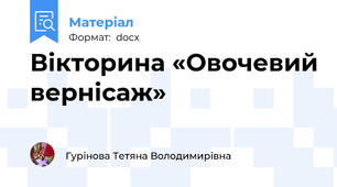 Вікторина «Овочевий вернісаж»