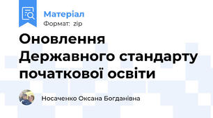 Оновлення Державного стандарту початкової освіти