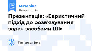 Презентація: «Евристичний підхід до розв'язування задач засобами ШІ»