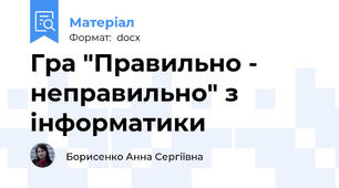 Гра "Правильно - неправильно" з інформатики