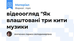 відеоогляд "Як влаштовані три кити музики