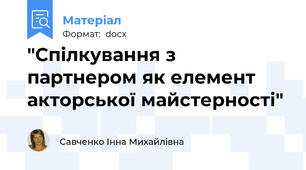 "Спілкування з партнером як елемент акторської майстерності"
