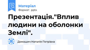 Презентація."Вплив людини на оболонки Землі".