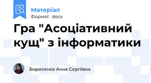 Гра "Асоціативний кущ" з інформатики