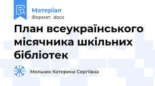 План всеукраїнського місячника шкільних бібліотек