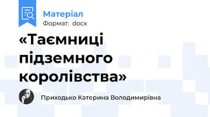 «Таємниці підземного королівства»