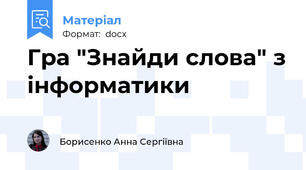 Гра "Знайди слова" з інформатики