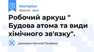 Робочий аркуш " Будова атома та види хімічного зв'язку".
