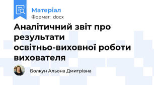 Аналітичний звіт про результати освітньо-виховної роботи вихователя