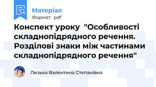 Конспект уроку  "Особливості складнопідрядного речення. Розділові знаки між частинами складнопідрядного речення"