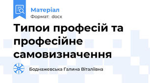Типои професій та професійне самовизначення