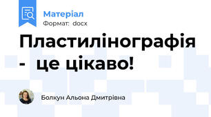 Пластилінографія -  це цікаво!