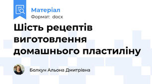 Шість рецептів виготовлення домашнього пластиліну