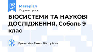 БІОСИСТЕМИ ТА НАУКОВІ ДОСЛІДЖЕННЯ, Соболь 9 клас