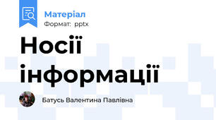 Носії інформації
