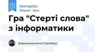 Гра "Стерті слова" з інформатики