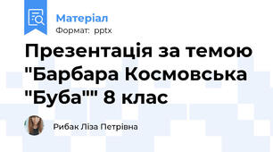 Презентація за темою "Барбара Космовська "Буба"" 8 клас