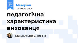 педагогічна характеристика вихованця
