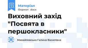 Виховний захід "Посвята в першокласники"
