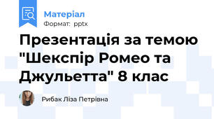 Презентація за темою "Шекспір Ромео та Джульетта" 8 клас