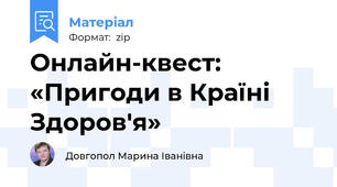 Онлайн-квест: «Пригоди в Країні Здоров'я»