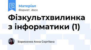 Фізкультхвилинка з інформатики (1)