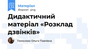Дидактичний матеріал «Розклад дзвінків»
