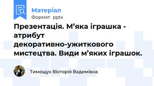 Презентація. М’яка іграшка - атрибут декоративно-ужиткового мистецтва. Види м’яких іграшок.