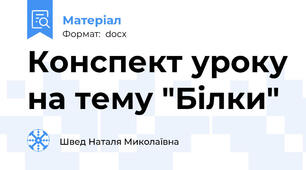 Конспект уроку на тему "Білки"
