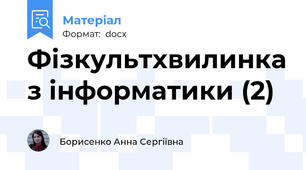 Фізкультхвилинка з інформатики (2)