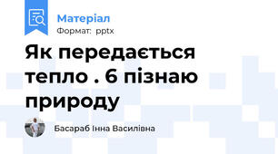Як передається тепло . 6 пізнаю природу
