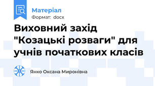 Виховний захід "Козацькі розваги" для учнів початкових класів