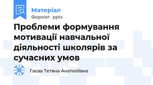 Проблеми формування мотивації навчальної діяльності школярів за сучасних умов