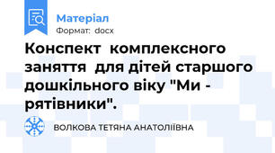 Конспект  комплексного заняття  для дітей старшого дошкільного віку "Ми - рятівники".