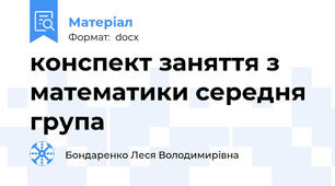 конспект заняття з математики середня група