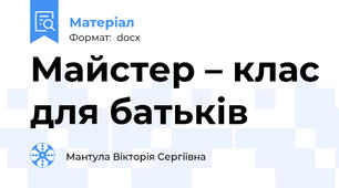Майстер – клас для батьків