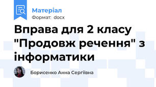 Вправа для 2 класу "Продовж речення" з інформатики