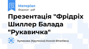 Презентація "Фрідріх Шиллер Балада "Рукавичка"