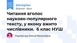 Читання вголос науково-популярного тексту, у якому вжито числівники.  6 клас НУШ