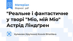 "Реальне і фантастичне у творі "Міо, мій Міо" Астрід Ліндґрен