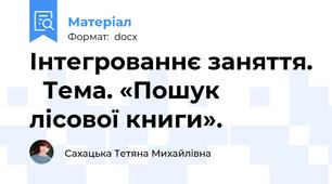 Інтегрованнє заняття.   Тема. «Пошук лісової книги».