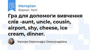 Гра для допомоги вивчення слів -aunt, uncle, cousin, airport, shy, cheese, ice cream, dinner.