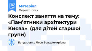 Конспект заняття на тему:  «Пам’ятники архітектури Києва»  (для дітей старшої групи)