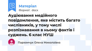 Аудіювання медійного повідомлення, яке містить багато числівників, у тому числі розпізнавання в ньому фактів і суджень. 6 клас НУШ
