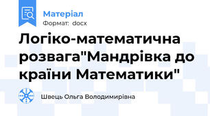 Логіко-математична розвага"Мандрівка до країни Математики"